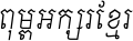 Khmer Old Style