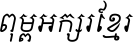 Khmer OS Metalchrieng