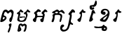 Khmer Light Letter