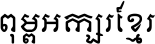 Khmer OS Moulpali