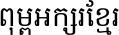 Khmer OS New