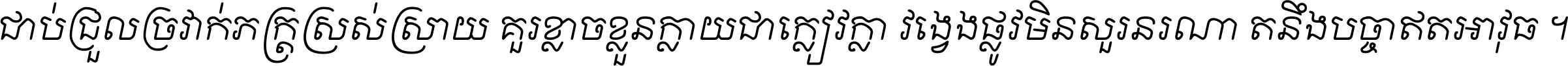 ជាប់​ជ្រួល​ច្រវាក់​ភក្ត្រ​ស្រស់ស្រាយ គួរ​ខ្លាច​ខ្លួន​ក្លាយ​ជា​ក្លៀវក្លា វង្វេង​ផ្លូវ​មិន​សួរន​រណា តនឹងបច្ចា​ឥត​អាវុធ ។