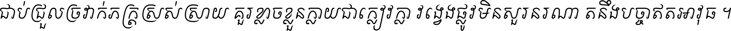 ជាប់​ជ្រួល​ច្រវាក់​ភក្ត្រ​ស្រស់ស្រាយ គួរ​ខ្លាច​ខ្លួន​ក្លាយ​ជា​ក្លៀវក្លា វង្វេង​ផ្លូវ​មិន​សួរន​រណា តនឹងបច្ចា​ឥត​អាវុធ ។