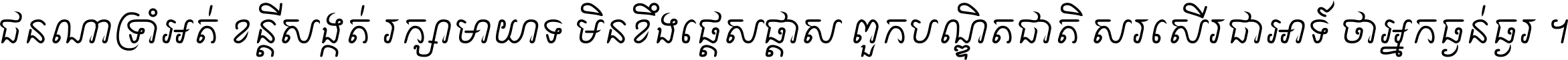 ជនណា​ទ្រាំអត់ ខន្តី​សង្កត់ រក្សា​មាយាទ មិន​ខឹង​ផ្ដេសផ្ដាស ពួក​បណ្ឌិតជាតិ សរសើរ​ជា​អាទ៍ ថា​អ្នក​ធ្ងន់​ធ្ងរ ។