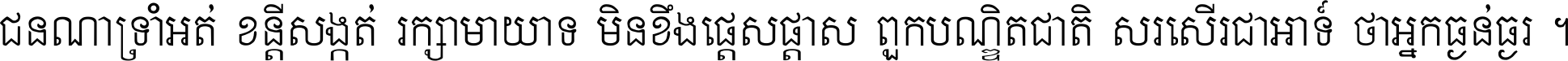 ជនណា​ទ្រាំអត់ ខន្តី​សង្កត់ រក្សា​មាយាទ មិន​ខឹង​ផ្ដេសផ្ដាស ពួក​បណ្ឌិតជាតិ សរសើរ​ជា​អាទ៍ ថា​អ្នក​ធ្ងន់​ធ្ងរ ។