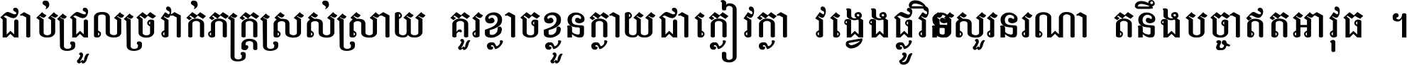 ជាប់​ជ្រួល​ច្រវាក់​ភក្ត្រ​ស្រស់ស្រាយ គួរ​ខ្លាច​ខ្លួន​ក្លាយ​ជា​ក្លៀវក្លា វង្វេង​ផ្លូវ​មិន​សួរន​រណា តនឹងបច្ចា​ឥត​អាវុធ ។