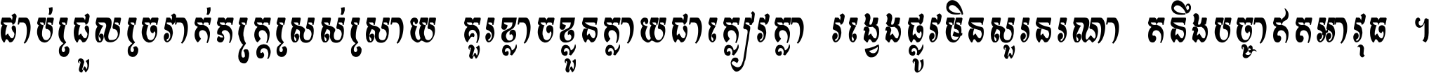 ជាប់​ជ្រួល​ច្រវាក់​ភក្ត្រ​ស្រស់ស្រាយ គួរ​ខ្លាច​ខ្លួន​ក្លាយ​ជា​ក្លៀវក្លា វង្វេង​ផ្លូវ​មិន​សួរន​រណា តនឹងបច្ចា​ឥត​អាវុធ ។