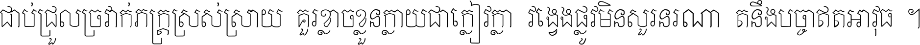 ជាប់​ជ្រួល​ច្រវាក់​ភក្ត្រ​ស្រស់ស្រាយ គួរ​ខ្លាច​ខ្លួន​ក្លាយ​ជា​ក្លៀវក្លា វង្វេង​ផ្លូវ​មិន​សួរន​រណា តនឹងបច្ចា​ឥត​អាវុធ ។