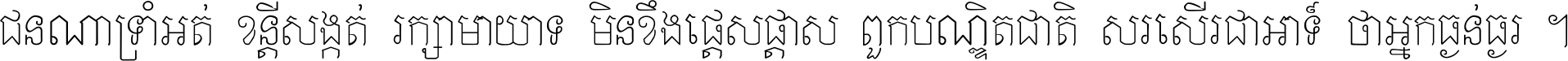 ជនណា​ទ្រាំអត់ ខន្តី​សង្កត់ រក្សា​មាយាទ មិន​ខឹង​ផ្ដេសផ្ដាស ពួក​បណ្ឌិតជាតិ សរសើរ​ជា​អាទ៍ ថា​អ្នក​ធ្ងន់​ធ្ងរ ។