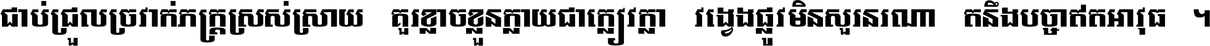 ជាប់​ជ្រួល​ច្រវាក់​ភក្ត្រ​ស្រស់ស្រាយ គួរ​ខ្លាច​ខ្លួន​ក្លាយ​ជា​ក្លៀវក្លា វង្វេង​ផ្លូវ​មិន​សួរន​រណា តនឹងបច្ចា​ឥត​អាវុធ ។
