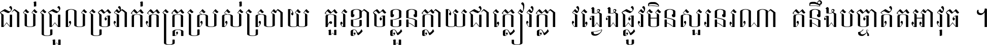 ជាប់​ជ្រួល​ច្រវាក់​ភក្ត្រ​ស្រស់ស្រាយ គួរ​ខ្លាច​ខ្លួន​ក្លាយ​ជា​ក្លៀវក្លា វង្វេង​ផ្លូវ​មិន​សួរន​រណា តនឹងបច្ចា​ឥត​អាវុធ ។