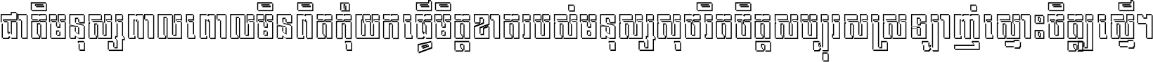 ជាតិ​មនុស្ស​ពាល​ពោល​មិន​ពិត កុំ​យក​ធ្វើ​មិត្ត​ខាត​របស់ មនុស្ស​សុចរិត​ចិត្ត​សប្បុរស ស្រឡាញ់​ស្មោះ​ចិត្ត​ឲ្យ​ស្មើ ។