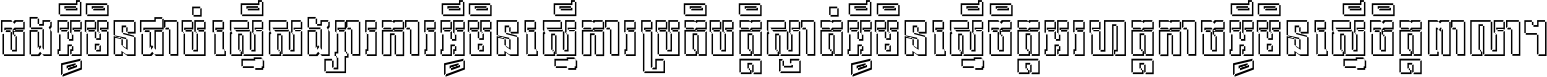 ចង​អ្វី​មិន​ជាប់​ស្មើ​សង្សារ ការ​អ្វី​មិន​ស្មើ​ការ​ប្រតិបត្តិ ស្ងាត់​អ្វី​មិន​ស្មើ​​ចិត្ត​អរហត្ត​ កាច​អ្វី​មិន​ស្មើ​ចិត្ត​ពាលា ។