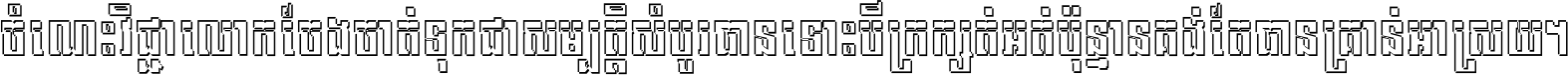 ចំណេះ​វិជ្ជា​លោក​ចែង​ចាត់ ទុក​ជា​សម្បត្តិ​សំបូរ​បាន ទោះ​បី​ក្រក្សត់​អត់​ប៉ុន្មាន គង់​តែ​បាន​គ្រាន់​អាស្រ័យ ។