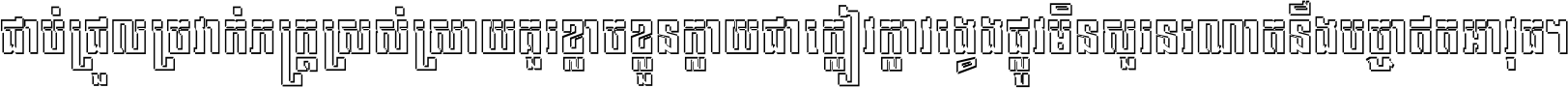 ជាប់​ជ្រួល​ច្រវាក់​ភក្ត្រ​ស្រស់ស្រាយ គួរ​ខ្លាច​ខ្លួន​ក្លាយ​ជា​ក្លៀវក្លា វង្វេង​ផ្លូវ​មិន​សួរន​រណា តនឹងបច្ចា​ឥត​អាវុធ ។