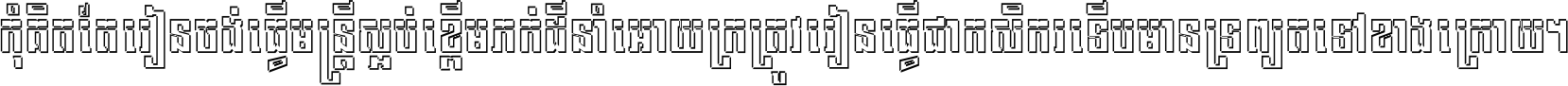 កុំ​គិត​តែ​រៀន​ចង់ធ្វើ​មន្ត្រី ស្អប់​ខ្ពើម​ភក់ដី​នាំអោយ​ក្រ ត្រូវ​រៀន​ធ្វើ​ជា​កសិករ ទើប​មានទ្រព្យ​ត​ទៅ​ខាង​ក្រោយ ។