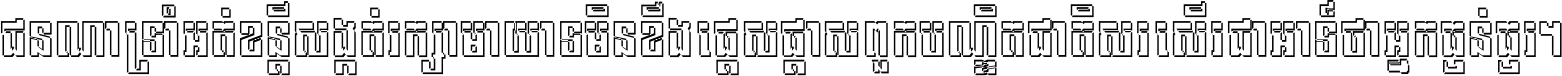 ជនណា​ទ្រាំអត់ ខន្តី​សង្កត់ រក្សា​មាយាទ មិន​ខឹង​ផ្ដេសផ្ដាស ពួក​បណ្ឌិតជាតិ សរសើរ​ជា​អាទ៍ ថា​អ្នក​ធ្ងន់​ធ្ងរ ។