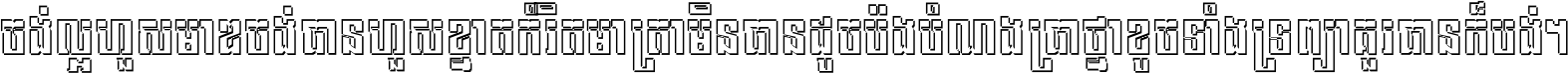 ចង់​ល្អ​ហួស​មាឌ ចង់​បាន​ហួស​ខ្នាត​កំរិត​មាត្រា មិន​បាន​ដូច​ប៉ង បំណង​ប្រាថ្នា ខូច​ទាំងទ្រព្យា គួរ​បាន​ក៏បង់ ។
