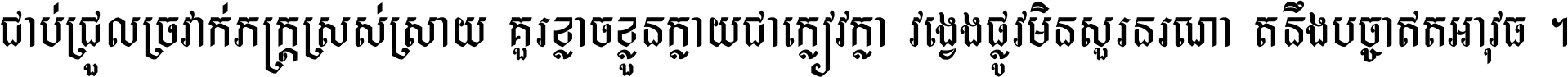 ជាប់​ជ្រួល​ច្រវាក់​ភក្ត្រ​ស្រស់ស្រាយ គួរ​ខ្លាច​ខ្លួន​ក្លាយ​ជា​ក្លៀវក្លា វង្វេង​ផ្លូវ​មិន​សួរន​រណា តនឹងបច្ចា​ឥត​អាវុធ ។