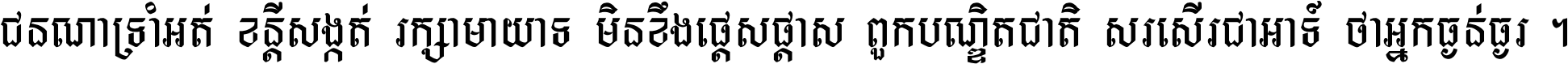 ជនណា​ទ្រាំអត់ ខន្តី​សង្កត់ រក្សា​មាយាទ មិន​ខឹង​ផ្ដេសផ្ដាស ពួក​បណ្ឌិតជាតិ សរសើរ​ជា​អាទ៍ ថា​អ្នក​ធ្ងន់​ធ្ងរ ។