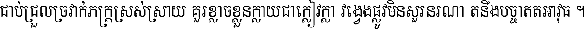 ជាប់​ជ្រួល​ច្រវាក់​ភក្ត្រ​ស្រស់ស្រាយ គួរ​ខ្លាច​ខ្លួន​ក្លាយ​ជា​ក្លៀវក្លា វង្វេង​ផ្លូវ​មិន​សួរន​រណា តនឹងបច្ចា​ឥត​អាវុធ ។