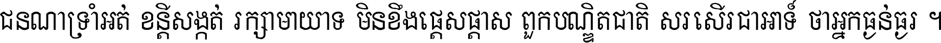 ជនណា​ទ្រាំអត់ ខន្តី​សង្កត់ រក្សា​មាយាទ មិន​ខឹង​ផ្ដេសផ្ដាស ពួក​បណ្ឌិតជាតិ សរសើរ​ជា​អាទ៍ ថា​អ្នក​ធ្ងន់​ធ្ងរ ។