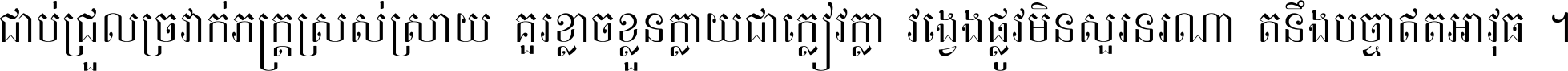 ជាប់​ជ្រួល​ច្រវាក់​ភក្ត្រ​ស្រស់ស្រាយ គួរ​ខ្លាច​ខ្លួន​ក្លាយ​ជា​ក្លៀវក្លា វង្វេង​ផ្លូវ​មិន​សួរន​រណា តនឹងបច្ចា​ឥត​អាវុធ ។