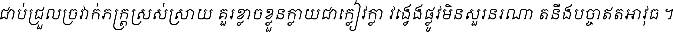 ជាប់​ជ្រួល​ច្រវាក់​ភក្ត្រ​ស្រស់ស្រាយ គួរ​ខ្លាច​ខ្លួន​ក្លាយ​ជា​ក្លៀវក្លា វង្វេង​ផ្លូវ​មិន​សួរន​រណា តនឹងបច្ចា​ឥត​អាវុធ ។