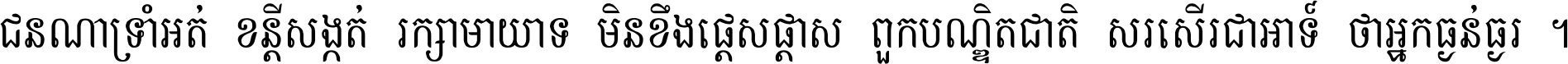 ជនណា​ទ្រាំអត់ ខន្តី​សង្កត់ រក្សា​មាយាទ មិន​ខឹង​ផ្ដេសផ្ដាស ពួក​បណ្ឌិតជាតិ សរសើរ​ជា​អាទ៍ ថា​អ្នក​ធ្ងន់​ធ្ងរ ។