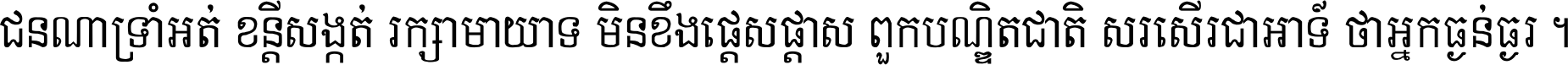 ជនណា​ទ្រាំអត់ ខន្តី​សង្កត់ រក្សា​មាយាទ មិន​ខឹង​ផ្ដេសផ្ដាស ពួក​បណ្ឌិតជាតិ សរសើរ​ជា​អាទ៍ ថា​អ្នក​ធ្ងន់​ធ្ងរ ។