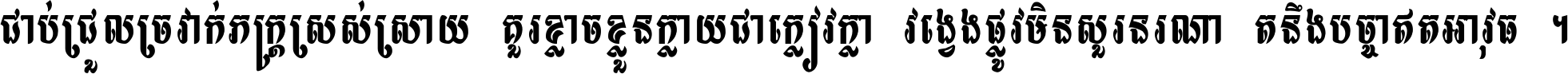 ជាប់​ជ្រួល​ច្រវាក់​ភក្ត្រ​ស្រស់ស្រាយ គួរ​ខ្លាច​ខ្លួន​ក្លាយ​ជា​ក្លៀវក្លា វង្វេង​ផ្លូវ​មិន​សួរន​រណា តនឹងបច្ចា​ឥត​អាវុធ ។