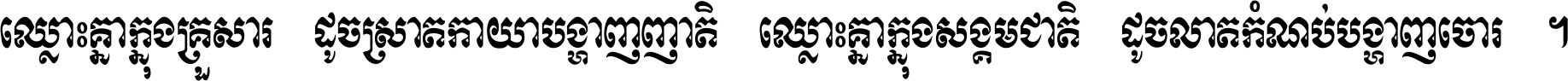ឈ្លោះ​គ្នា​ក្នុង​គ្រួសារ ដូច​ស្រាត​កាយា​បង្ហាញ​ញាតិ ឈ្លោះគ្នាក្នុង​សង្គមជាតិ ដូច​លាត​កំណប់​បង្ហាញ​ចោរ ។