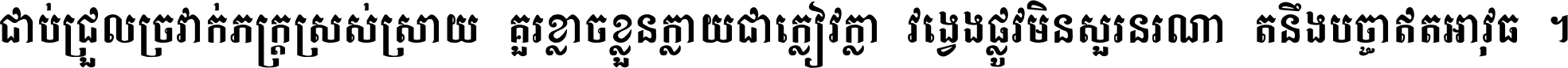 ជាប់​ជ្រួល​ច្រវាក់​ភក្ត្រ​ស្រស់ស្រាយ គួរ​ខ្លាច​ខ្លួន​ក្លាយ​ជា​ក្លៀវក្លា វង្វេង​ផ្លូវ​មិន​សួរន​រណា តនឹងបច្ចា​ឥត​អាវុធ ។