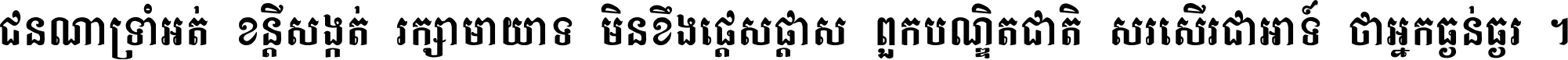 ជនណា​ទ្រាំអត់ ខន្តី​សង្កត់ រក្សា​មាយាទ មិន​ខឹង​ផ្ដេសផ្ដាស ពួក​បណ្ឌិតជាតិ សរសើរ​ជា​អាទ៍ ថា​អ្នក​ធ្ងន់​ធ្ងរ ។