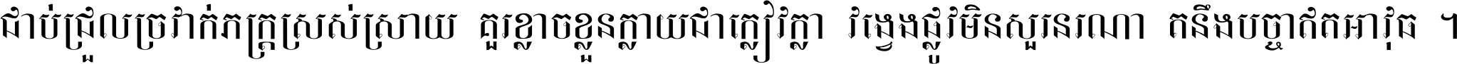ជាប់​ជ្រួល​ច្រវាក់​ភក្ត្រ​ស្រស់ស្រាយ គួរ​ខ្លាច​ខ្លួន​ក្លាយ​ជា​ក្លៀវក្លា វង្វេង​ផ្លូវ​មិន​សួរន​រណា តនឹងបច្ចា​ឥត​អាវុធ ។