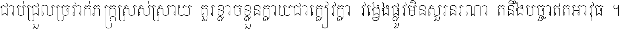 ជាប់​ជ្រួល​ច្រវាក់​ភក្ត្រ​ស្រស់ស្រាយ គួរ​ខ្លាច​ខ្លួន​ក្លាយ​ជា​ក្លៀវក្លា វង្វេង​ផ្លូវ​មិន​សួរន​រណា តនឹងបច្ចា​ឥត​អាវុធ ។