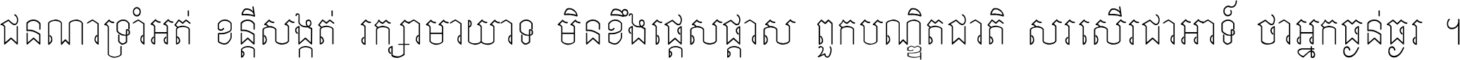 ជនណា​ទ្រាំអត់ ខន្តី​សង្កត់ រក្សា​មាយាទ មិន​ខឹង​ផ្ដេសផ្ដាស ពួក​បណ្ឌិតជាតិ សរសើរ​ជា​អាទ៍ ថា​អ្នក​ធ្ងន់​ធ្ងរ ។