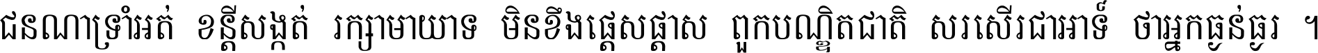 ជនណា​ទ្រាំអត់ ខន្តី​សង្កត់ រក្សា​មាយាទ មិន​ខឹង​ផ្ដេសផ្ដាស ពួក​បណ្ឌិតជាតិ សរសើរ​ជា​អាទ៍ ថា​អ្នក​ធ្ងន់​ធ្ងរ ។