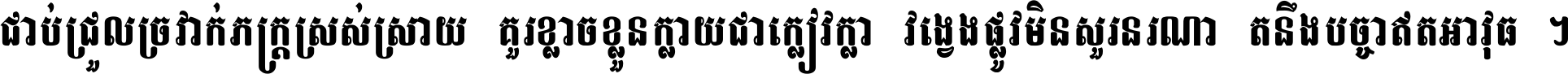 ជាប់​ជ្រួល​ច្រវាក់​ភក្ត្រ​ស្រស់ស្រាយ គួរ​ខ្លាច​ខ្លួន​ក្លាយ​ជា​ក្លៀវក្លា វង្វេង​ផ្លូវ​មិន​សួរន​រណា តនឹងបច្ចា​ឥត​អាវុធ ។