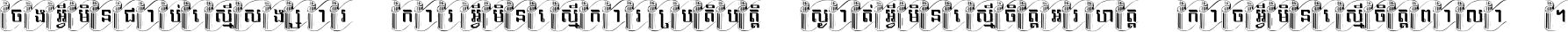 ចង​អ្វី​មិន​ជាប់​ស្មើ​សង្សារ ការ​អ្វី​មិន​ស្មើ​ការ​ប្រតិបត្តិ ស្ងាត់​អ្វី​មិន​ស្មើ​​ចិត្ត​អរហត្ត​ កាច​អ្វី​មិន​ស្មើ​ចិត្ត​ពាលា ។