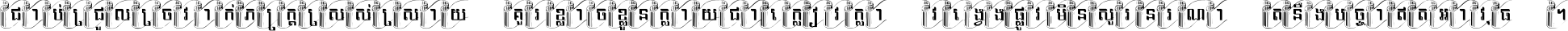 ជាប់​ជ្រួល​ច្រវាក់​ភក្ត្រ​ស្រស់ស្រាយ គួរ​ខ្លាច​ខ្លួន​ក្លាយ​ជា​ក្លៀវក្លា វង្វេង​ផ្លូវ​មិន​សួរន​រណា តនឹងបច្ចា​ឥត​អាវុធ ។