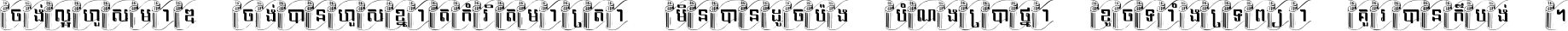 ចង់​ល្អ​ហួស​មាឌ ចង់​បាន​ហួស​ខ្នាត​កំរិត​មាត្រា មិន​បាន​ដូច​ប៉ង បំណង​ប្រាថ្នា ខូច​ទាំងទ្រព្យា គួរ​បាន​ក៏បង់ ។