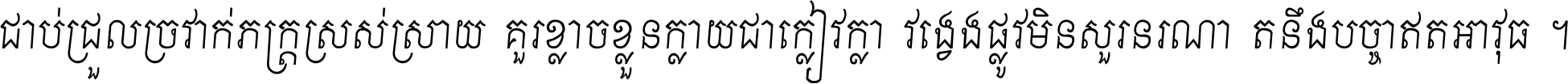 ជាប់​ជ្រួល​ច្រវាក់​ភក្ត្រ​ស្រស់ស្រាយ គួរ​ខ្លាច​ខ្លួន​ក្លាយ​ជា​ក្លៀវក្លា វង្វេង​ផ្លូវ​មិន​សួរន​រណា តនឹងបច្ចា​ឥត​អាវុធ ។