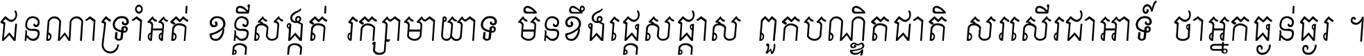 ជនណា​ទ្រាំអត់ ខន្តី​សង្កត់ រក្សា​មាយាទ មិន​ខឹង​ផ្ដេសផ្ដាស ពួក​បណ្ឌិតជាតិ សរសើរ​ជា​អាទ៍ ថា​អ្នក​ធ្ងន់​ធ្ងរ ។