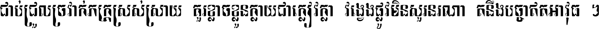 ជាប់​ជ្រួល​ច្រវាក់​ភក្ត្រ​ស្រស់ស្រាយ គួរ​ខ្លាច​ខ្លួន​ក្លាយ​ជា​ក្លៀវក្លា វង្វេង​ផ្លូវ​មិន​សួរន​រណា តនឹងបច្ចា​ឥត​អាវុធ ។
