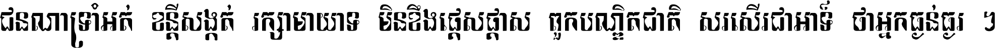 ជនណា​ទ្រាំអត់ ខន្តី​សង្កត់ រក្សា​មាយាទ មិន​ខឹង​ផ្ដេសផ្ដាស ពួក​បណ្ឌិតជាតិ សរសើរ​ជា​អាទ៍ ថា​អ្នក​ធ្ងន់​ធ្ងរ ។