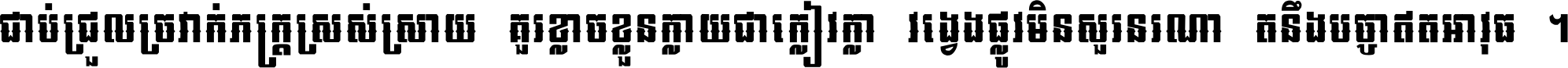 ជាប់​ជ្រួល​ច្រវាក់​ភក្ត្រ​ស្រស់ស្រាយ គួរ​ខ្លាច​ខ្លួន​ក្លាយ​ជា​ក្លៀវក្លា វង្វេង​ផ្លូវ​មិន​សួរន​រណា តនឹងបច្ចា​ឥត​អាវុធ ។