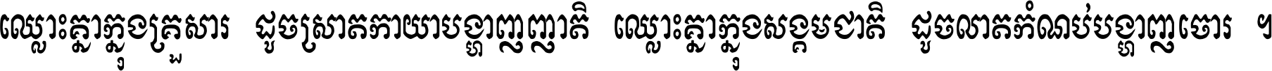 ឈ្លោះ​គ្នា​ក្នុង​គ្រួសារ ដូច​ស្រាត​កាយា​បង្ហាញ​ញាតិ ឈ្លោះគ្នាក្នុង​សង្គមជាតិ ដូច​លាត​កំណប់​បង្ហាញ​ចោរ ។