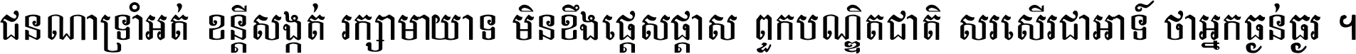ជនណា​ទ្រាំអត់ ខន្តី​សង្កត់ រក្សា​មាយាទ មិន​ខឹង​ផ្ដេសផ្ដាស ពួក​បណ្ឌិតជាតិ សរសើរ​ជា​អាទ៍ ថា​អ្នក​ធ្ងន់​ធ្ងរ ។