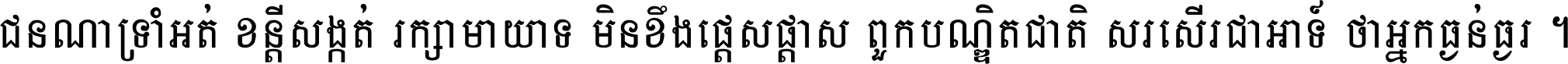 ជនណា​ទ្រាំអត់ ខន្តី​សង្កត់ រក្សា​មាយាទ មិន​ខឹង​ផ្ដេសផ្ដាស ពួក​បណ្ឌិតជាតិ សរសើរ​ជា​អាទ៍ ថា​អ្នក​ធ្ងន់​ធ្ងរ ។